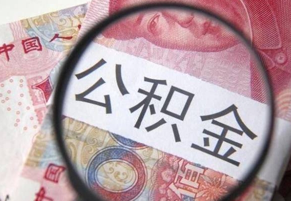 固始离职公积金提出金额（离职公积金提取额度）